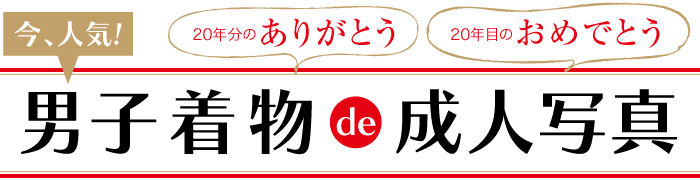 男子着物de成人写真 成人式の前撮り 後撮り写真だけの成人式のことならスタジオ キモノハーツ